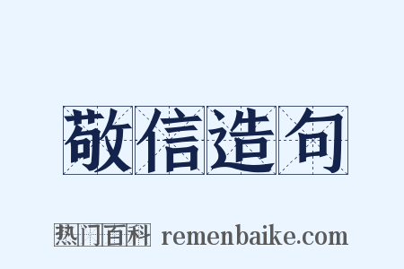敬信造句是什么意思的图片